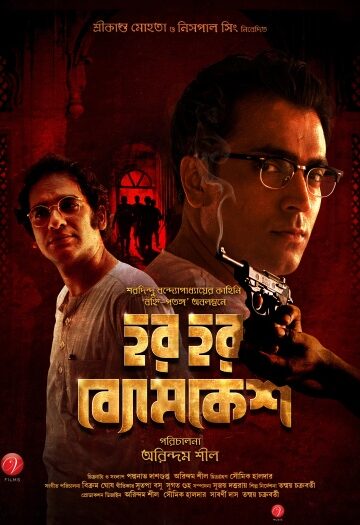 Har20Har20Byomkesh.jpg